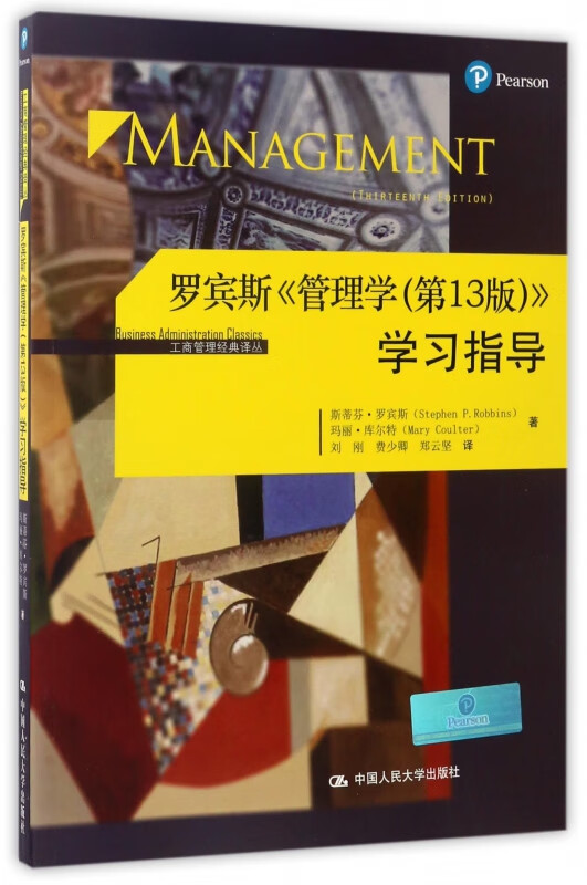 罗宾斯管理学第13版学习指导/工商管理经典译丛