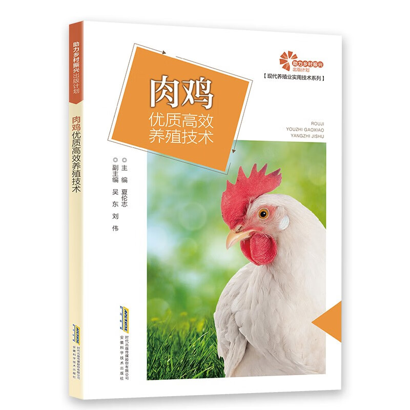 肉鸡优质高效养殖技术/现代养殖业实用技术系列