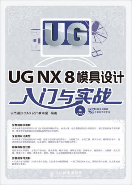 UGNX8模具设计入门与实战