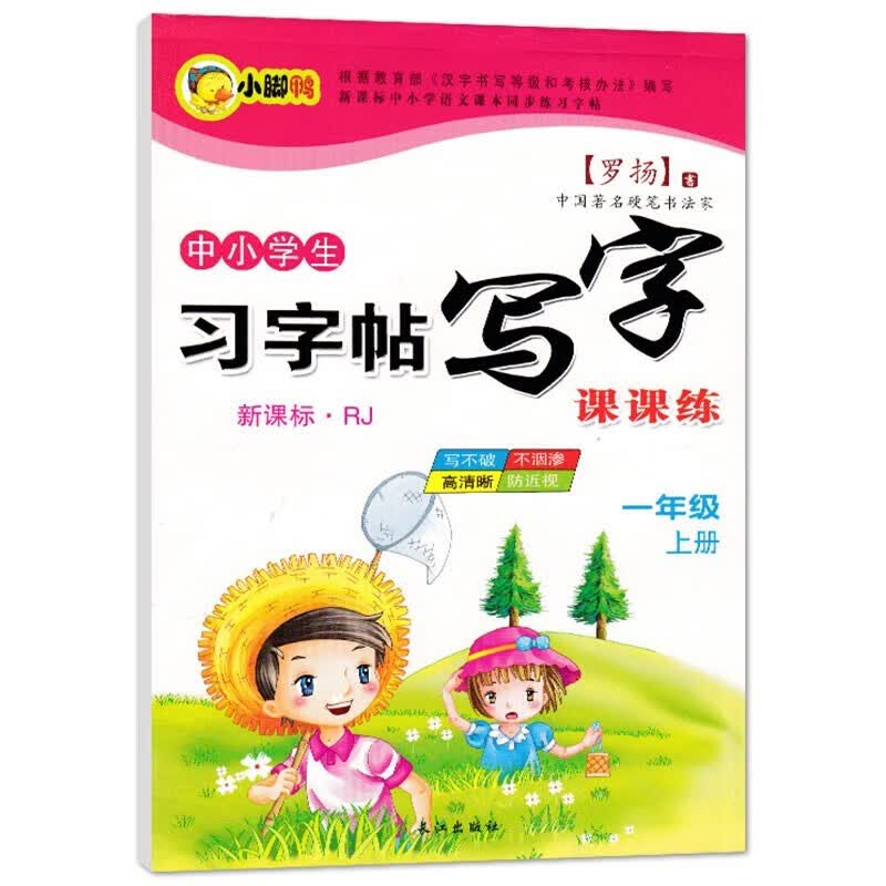 中小学生新课程标准人教版上册下册 下学期 写字课课 练字帖 罗扬楷书习字帖练字本 一年级上册