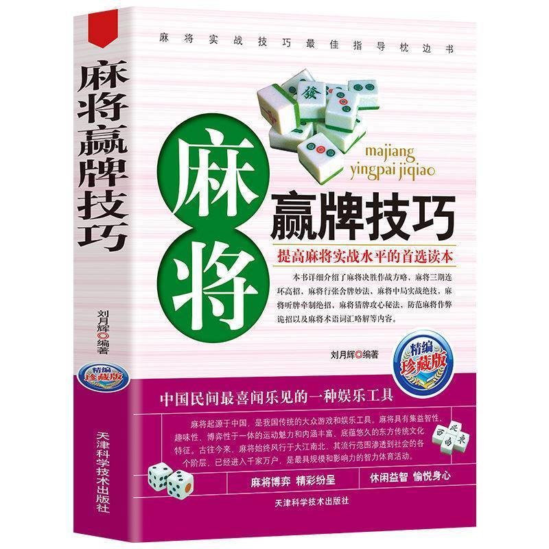 正版 图说麻将赢牌技巧 麻将书 实用麻将技巧书 麻将技巧大全书籍 单册 麻将赢牌技巧