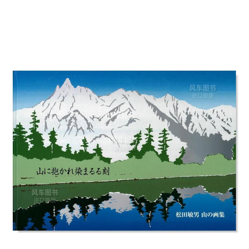 【现货】松田敏男 山之画集日文进口原版图书 山に抱かれ染まるる刻 松田敏男 山の画集