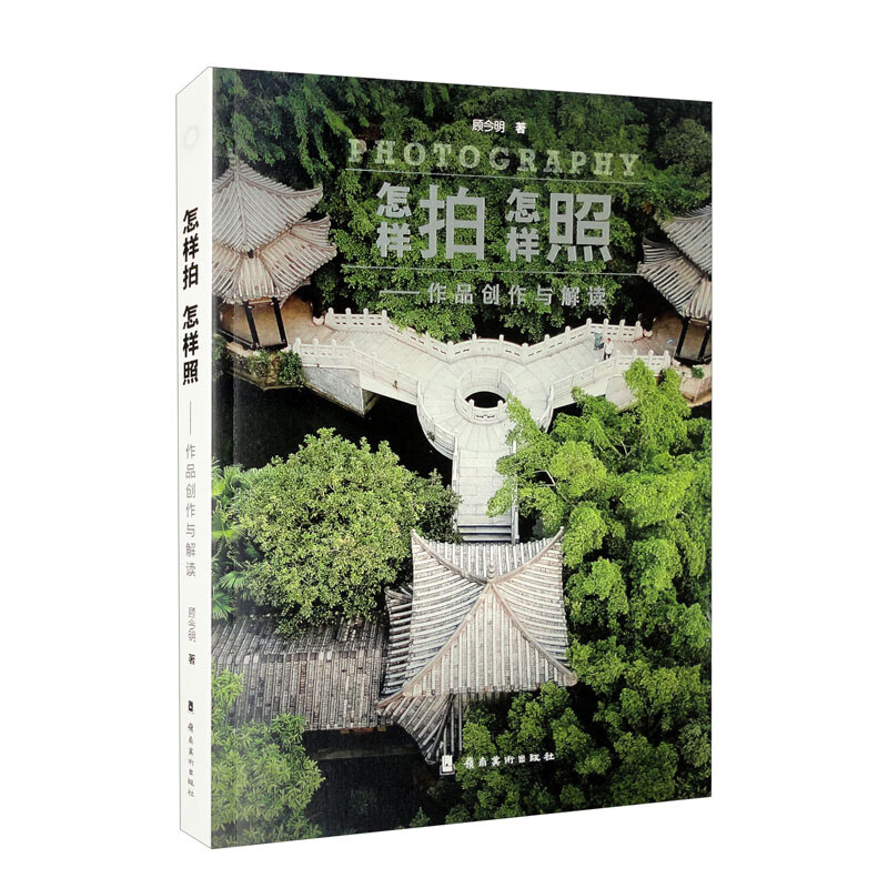 怎样拍 怎样照:作品创作与解读
