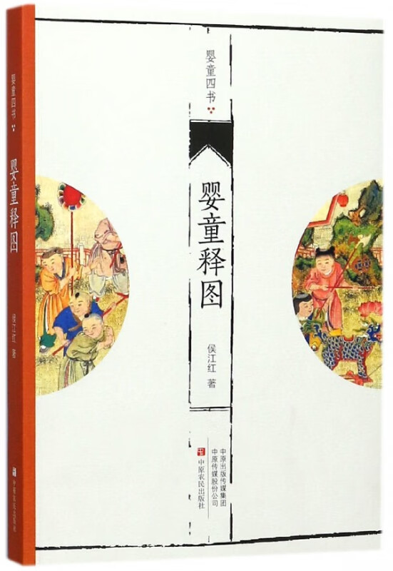 婴童释图/婴童四书