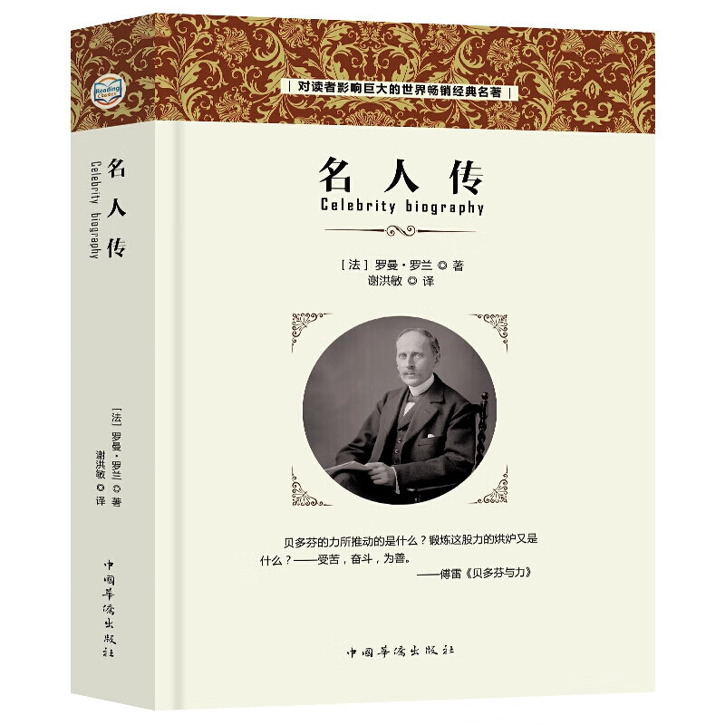 名人传罗曼罗兰 对读者影响巨大的世界经典名著 含贝多芬传 中学生学习教材学生课外世界名著