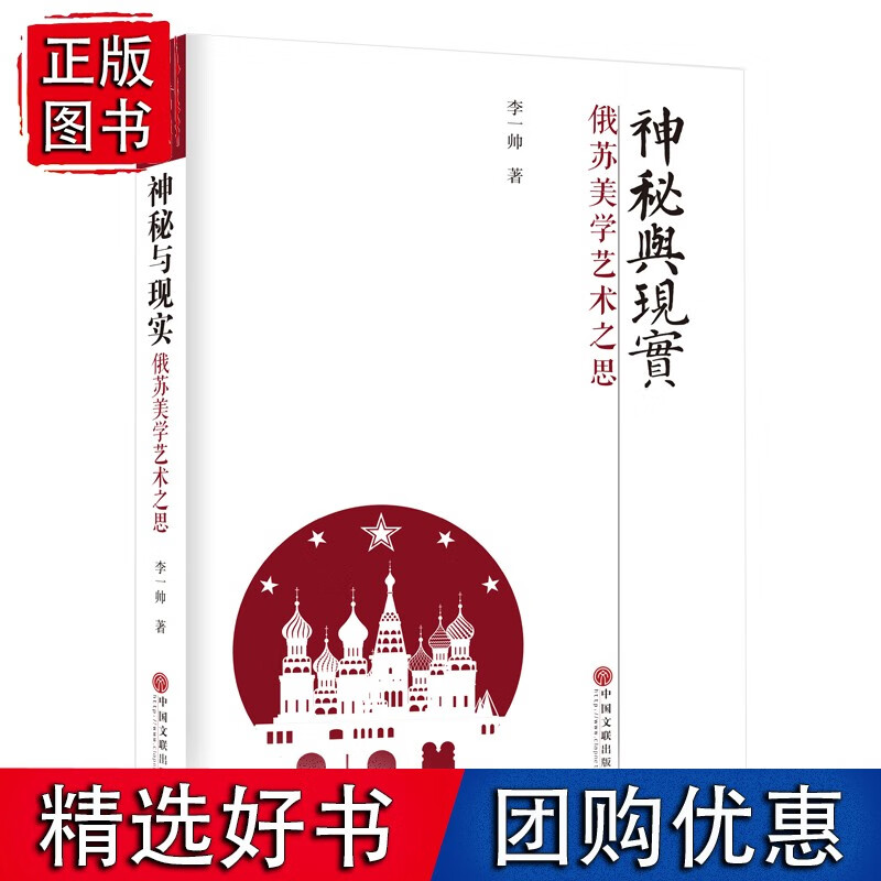 【速发】神秘与现实：俄苏美学艺术之思