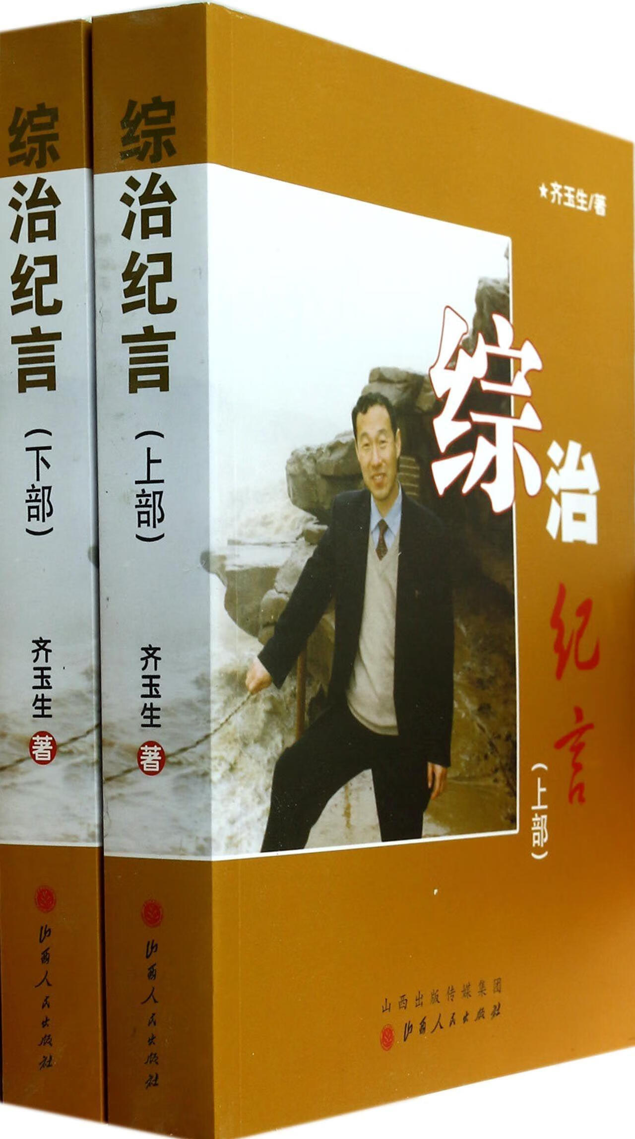 综治纪言 齐玉生 社会科学 9787203080732