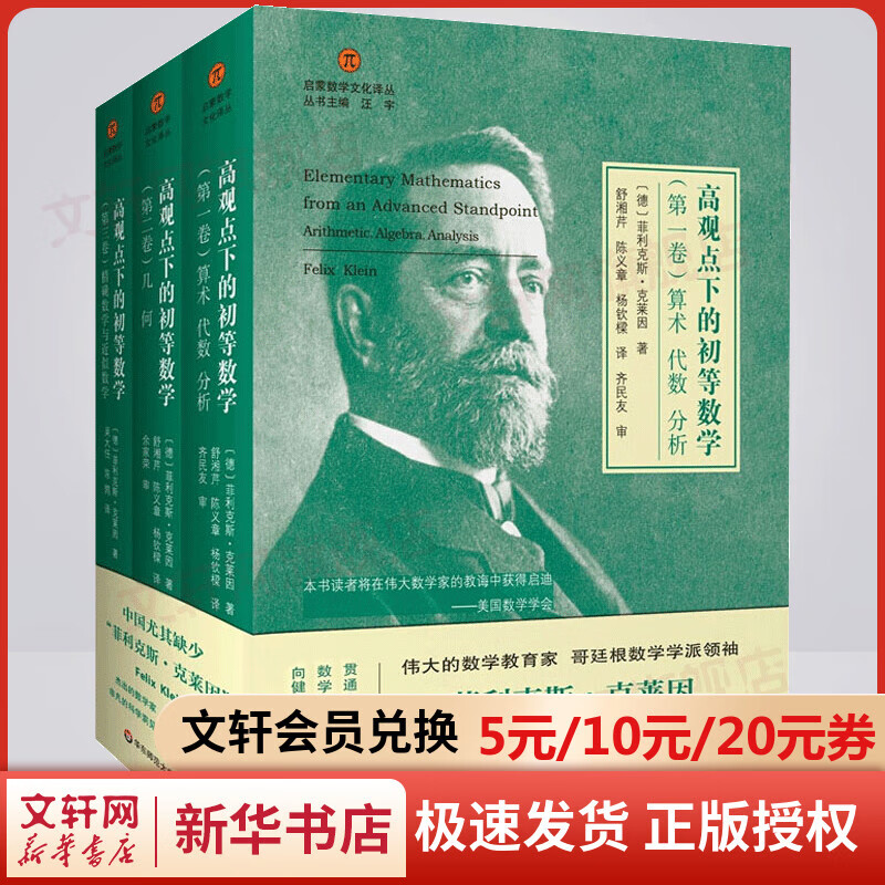 【数学教育经典力作】高观点下的初等数学(1-3) 全三卷 精装 启蒙数学文化译丛 数学教育经典书 数学教师 菲利克斯克莱因 哥廷根数学学派