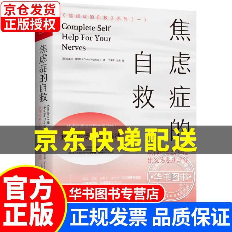 【系列挑选】焦虑症的自救1-2-3可选 从神经系统角度出发治愈焦虑症 精神焦虑症的自救 书籍 图书 焦虑症的自救1 从神经系统角度出发治愈焦虑症