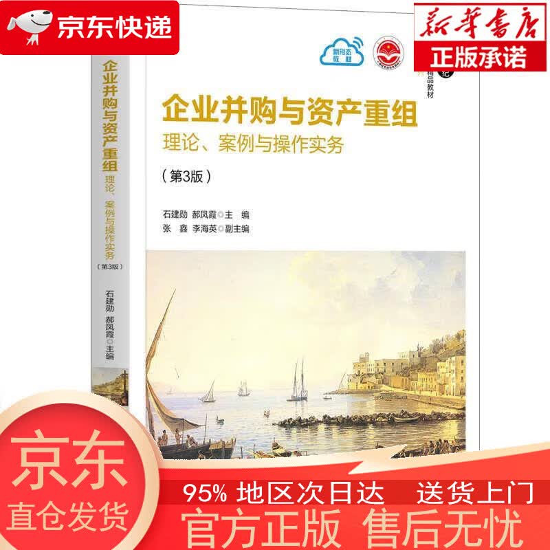【新华书店官方网店】企业并购与资产重组：理论、案例与操作实务（第3版）21世纪经济管理精品教材·金融