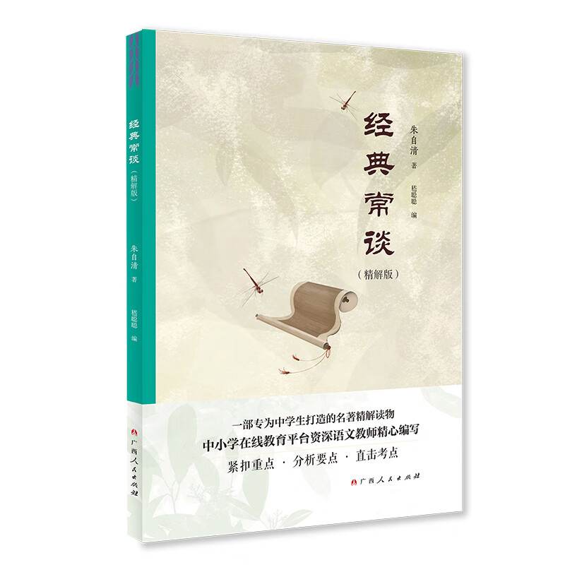 经典常谈(精解版)一部专为中学生打造的名