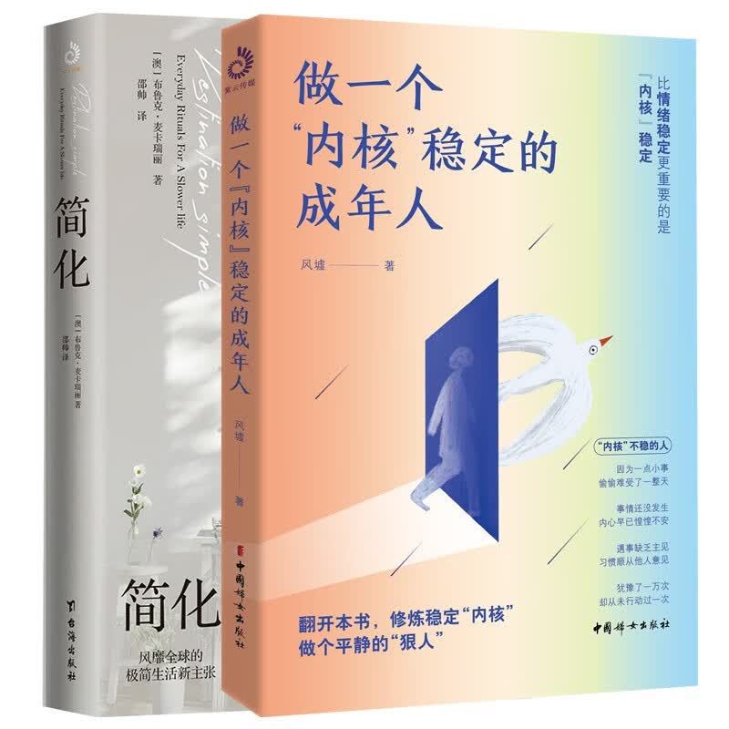 做一个内核稳定的成年人+简化（套装2册）（简化生活，稳定内核）