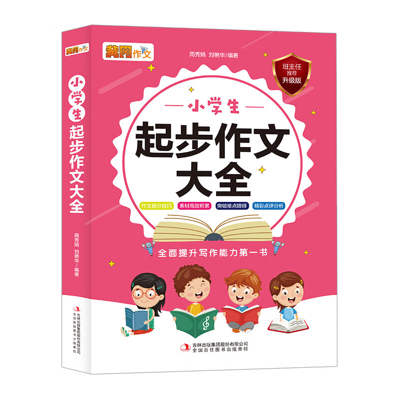 黄冈作文：小学生起步作文大全