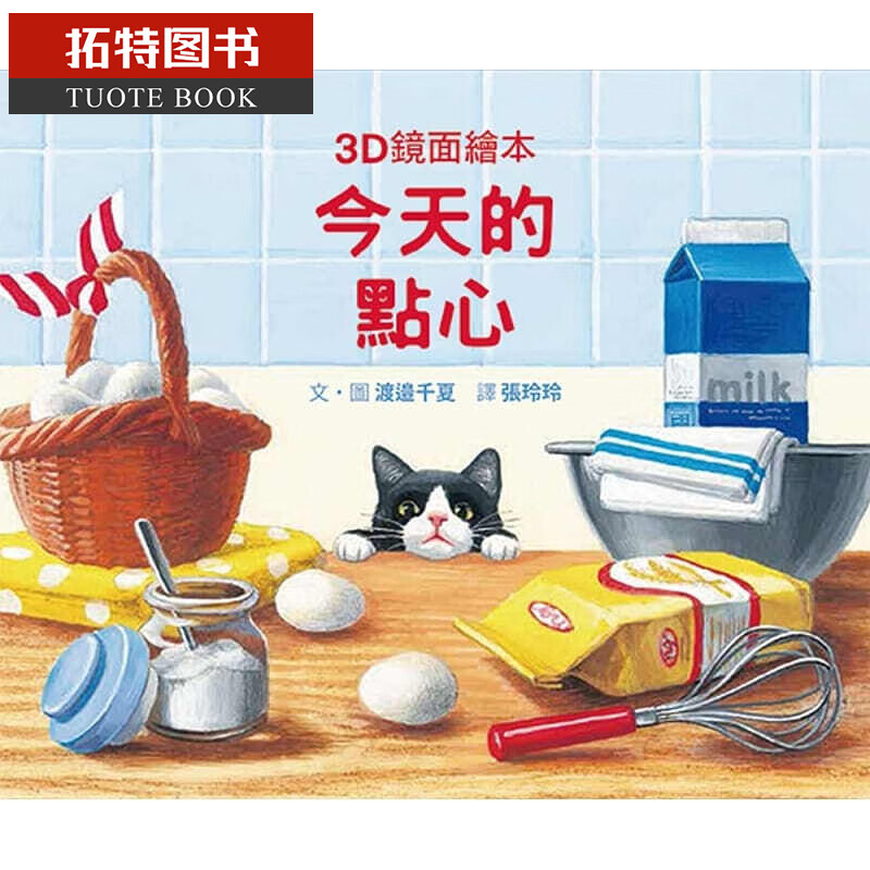 预售 渡邉千夏的点心（3D镜面绘本）格林文化