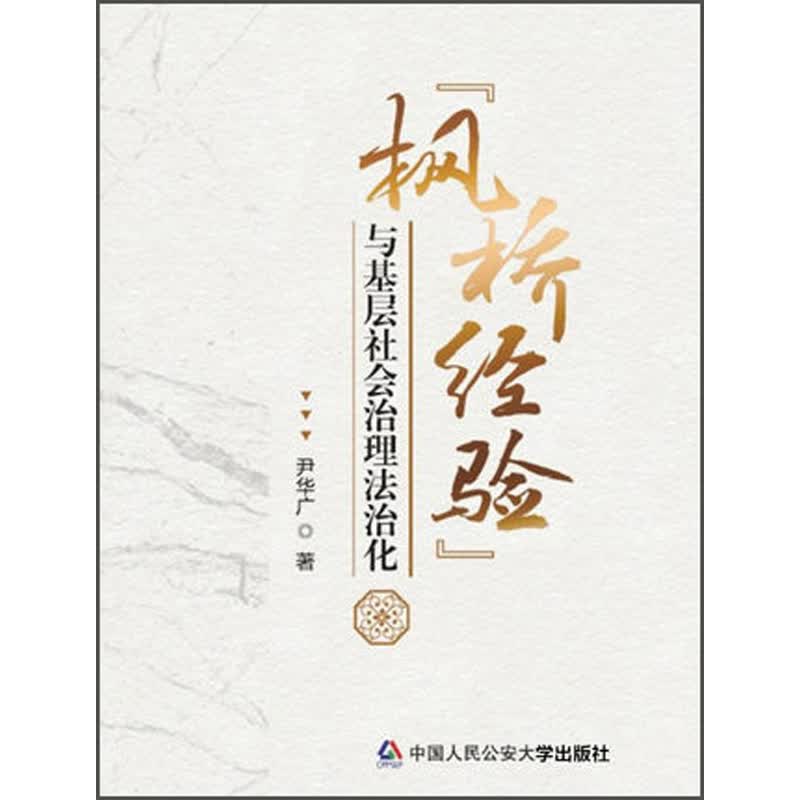 “枫桥经验”与基层社会治理法治化