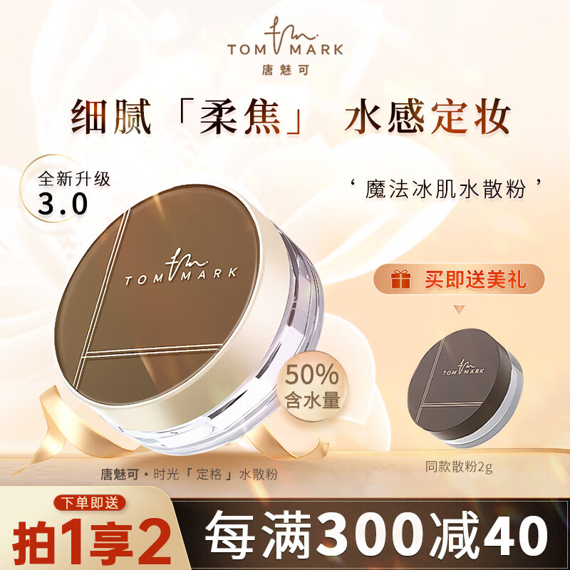 唐魅可（TOM MARK）时光定格水散粉蜜粉柔雾面定妆持妆礼物送女友 02透明色 散粉8.5g