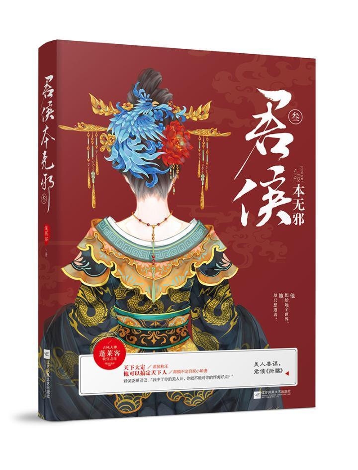 君侯本无邪 叁 蓬莱客 青春文学 9787559419309