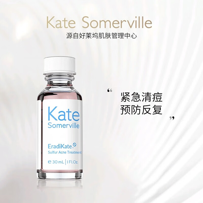 凯诗薇(kate somerville)精华液ks小粉瓶舒缓痘痘闭口粉刺原装进口