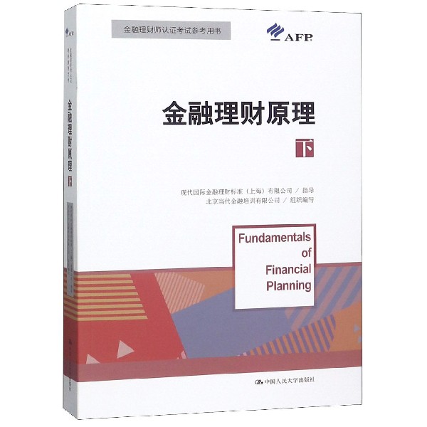 金融理财原理(下金融理财师认证考试参考用书)