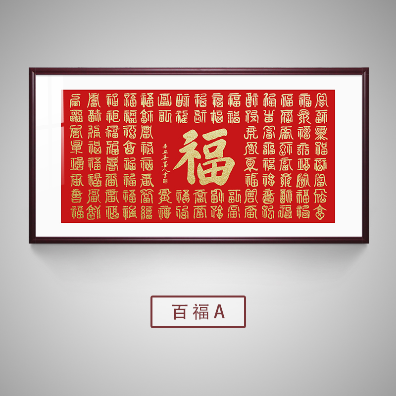 百福图手写挂画客厅装饰画中式书法字画背景墙横幅实木框福字 百福a
