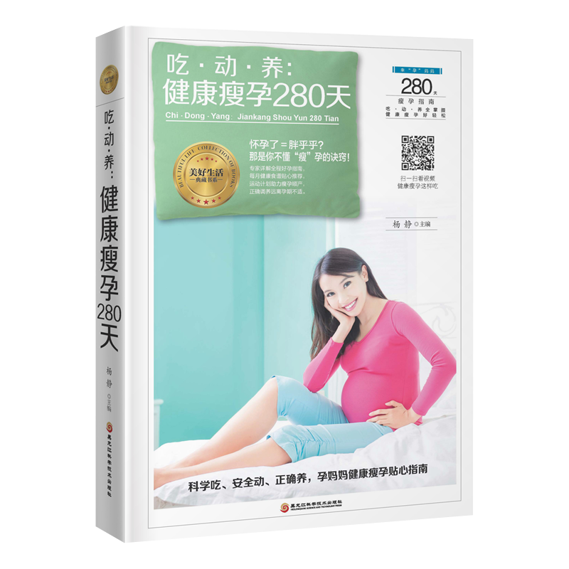 吃·动·养:健康瘦孕280天  杨静  