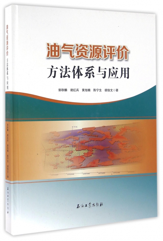 油气资源评价方法体系与应用(精)