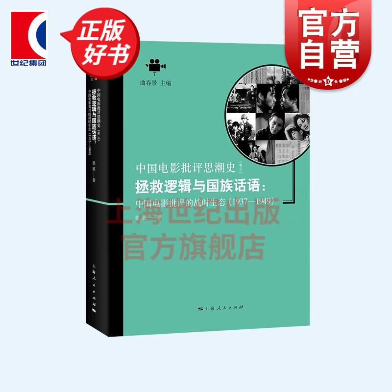 拯救逻辑与国族话语:中国电影批评的战时生