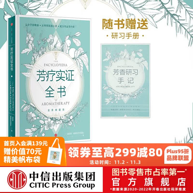 包邮 芳疗实证全书 芳香疗法 中信出版社图书怎么样,好用不?