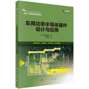 车用功率半导体器件设计与应用 [日]岩室宪幸 著,马京任 译 9787030736321 科学出版社