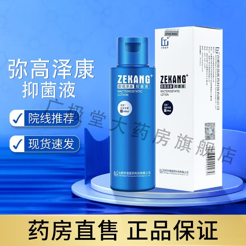 【药房直售】弥高泽康抑菌液 抑菌洗剂洗发水 脂溢性脱发头皮屑油脂