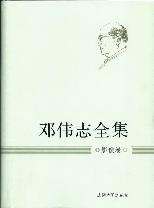 邓伟志全集:影像卷 社会科学 9787567107359
