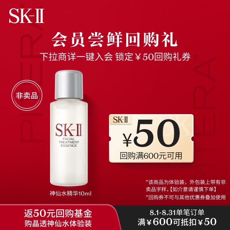 SK-II经典神仙水护肤小样试用装(神仙水精华液10ml)怎么样,好用不?