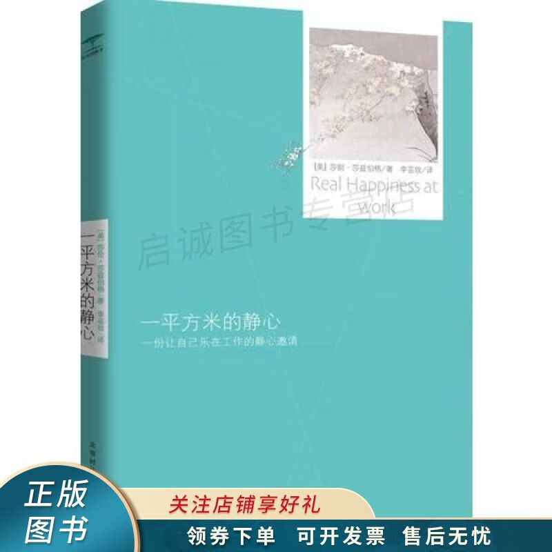一平方米的静心:一份让自己乐在工作的静心邀请 【稀缺图书,放心购买