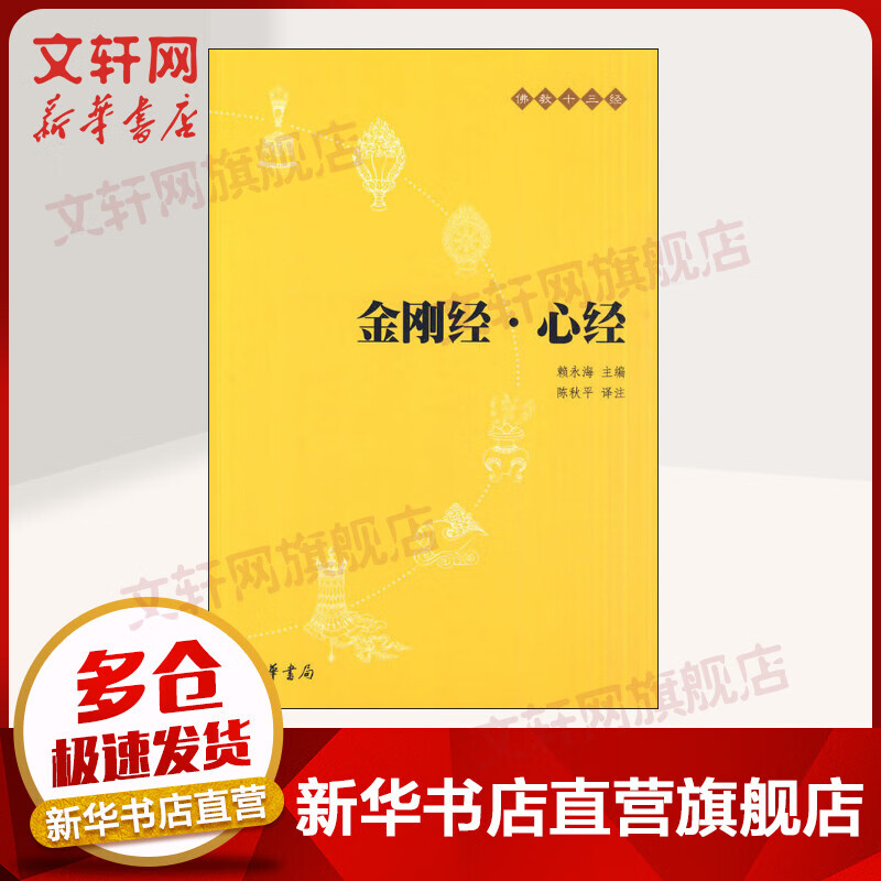 金刚经·心经 佛教十三经 图书