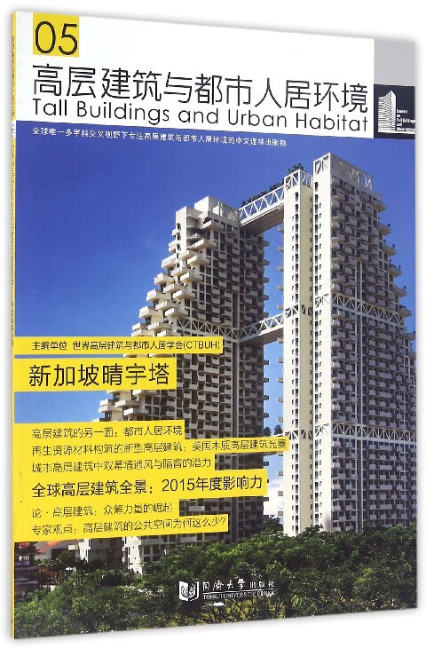 高层建筑与都市人居环境(5新加坡晴宇塔)