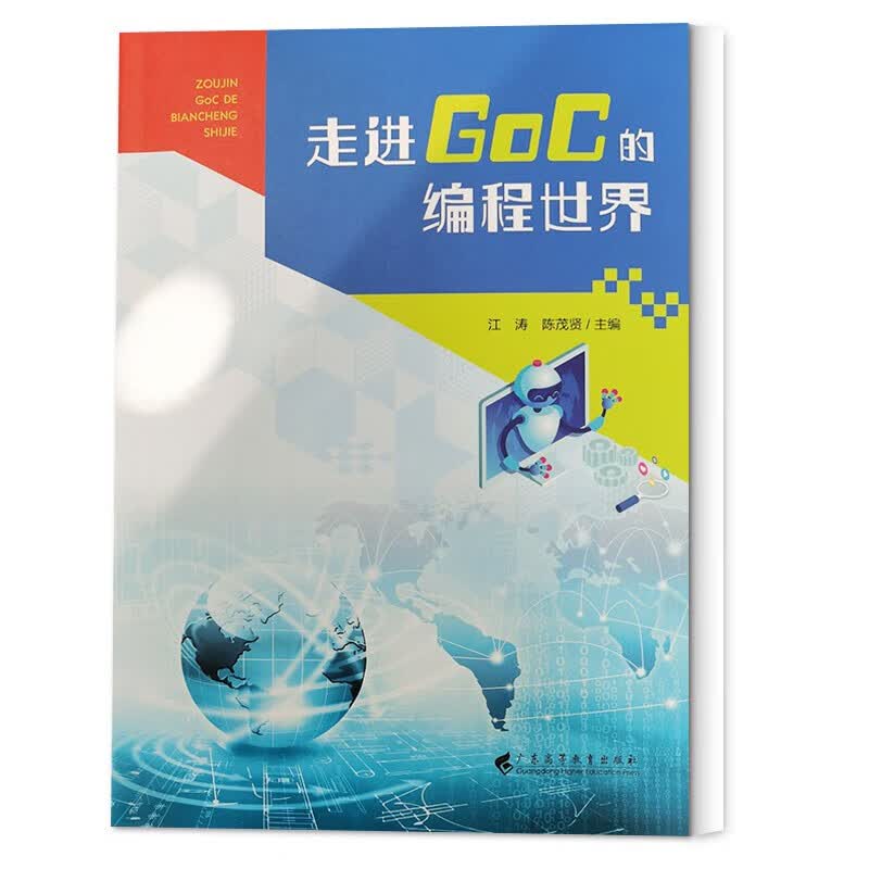 走进GoC的编程世界 江涛 陈茂贤编写 goc编程 编程入门书籍 GoC编写程序 学习编写程序 广东高等教育