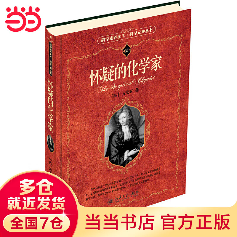 怀疑的化学家 科学元典