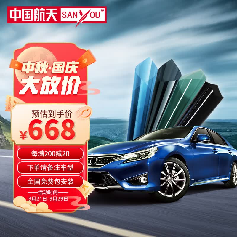 SANYOU中国航天山由帝杉汽车贴膜玻璃防爆膜隔热膜纳米陶瓷太阳膜防爆膜 魅蓝套餐 仅前档怎么看?