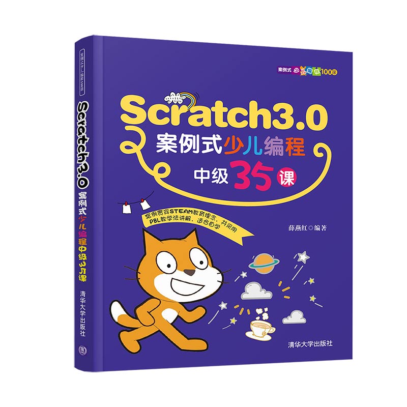 Scratch3.0案例式少儿编程中级35课（案例式少儿编程100课）