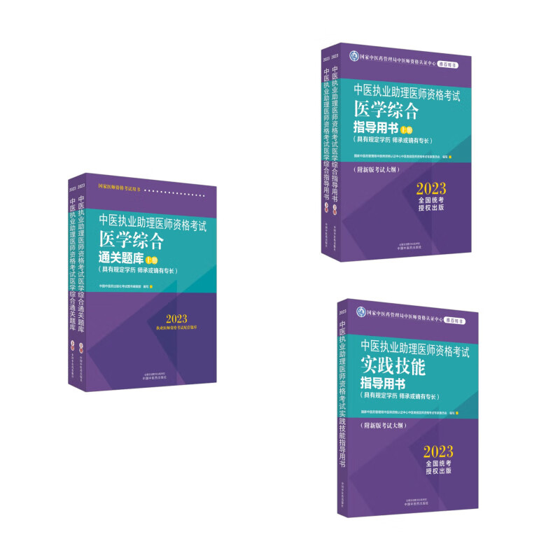 【套装5册】2023年中医执业助理医师考试全套