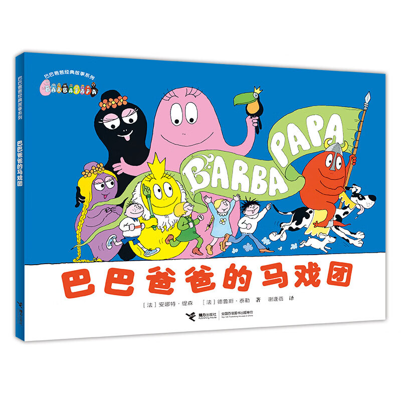 巴巴爸爸经典系列·巴巴爸爸的马戏团