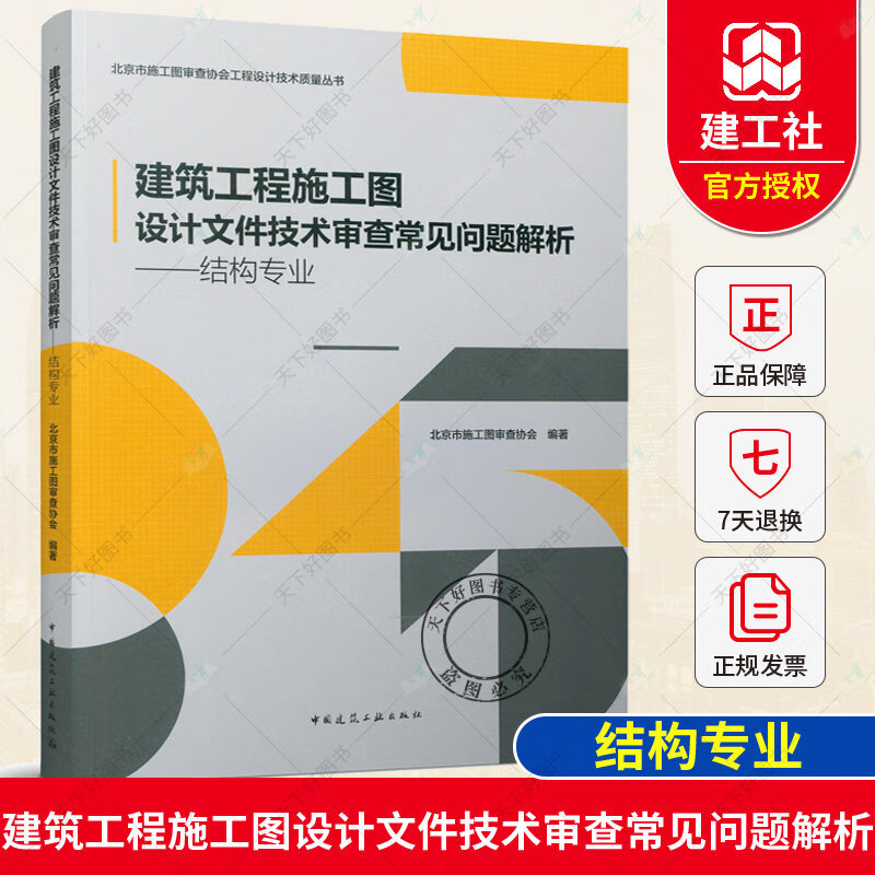新书 建筑工程施工图设计文件技术审查常见问题解析 结构专业 结构设计用书 北京市施工图审查协会工程设计技术质量丛书书籍k