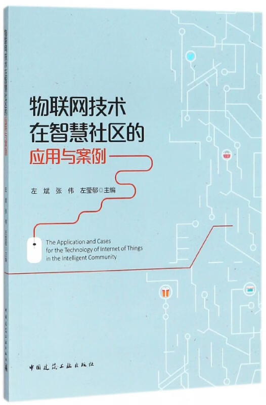 物联网技术在智慧社区的应用与案例