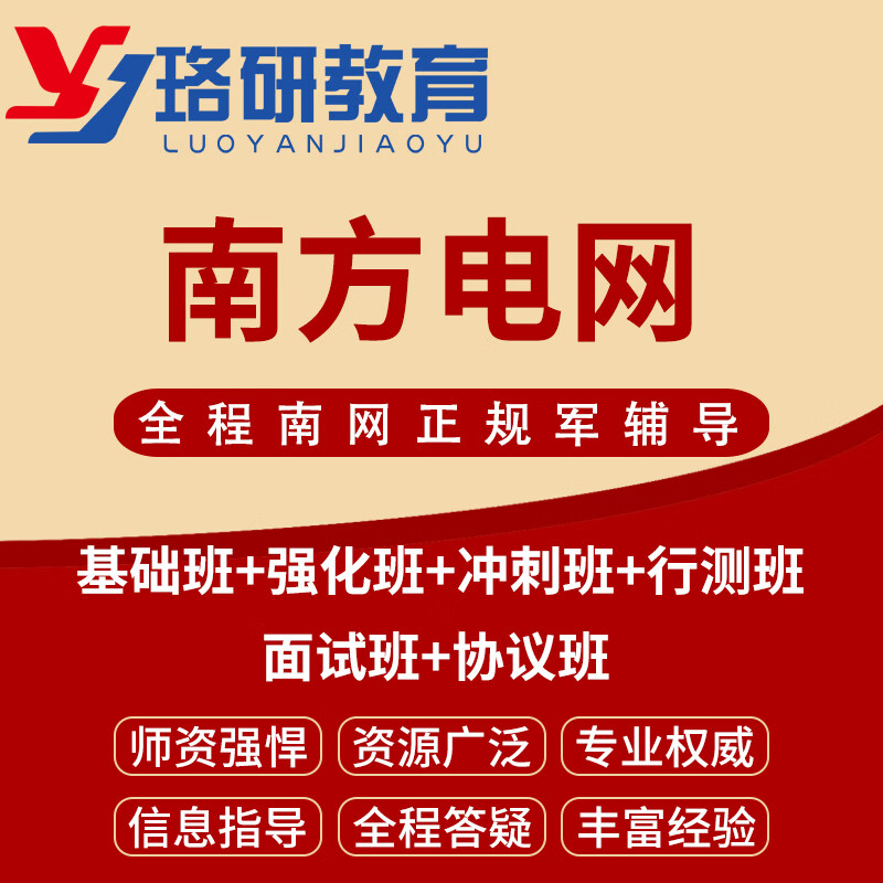 电气哥2024南方电网考试辅导南网培训视频网课提前批校招珞研教育 贵州报考意向省 补cha