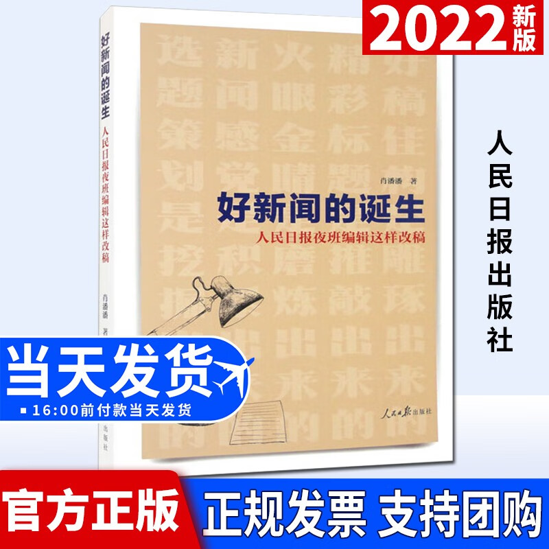 好新闻的诞生：人民日报夜班编辑这样改稿（2022新版）人民日报出版社