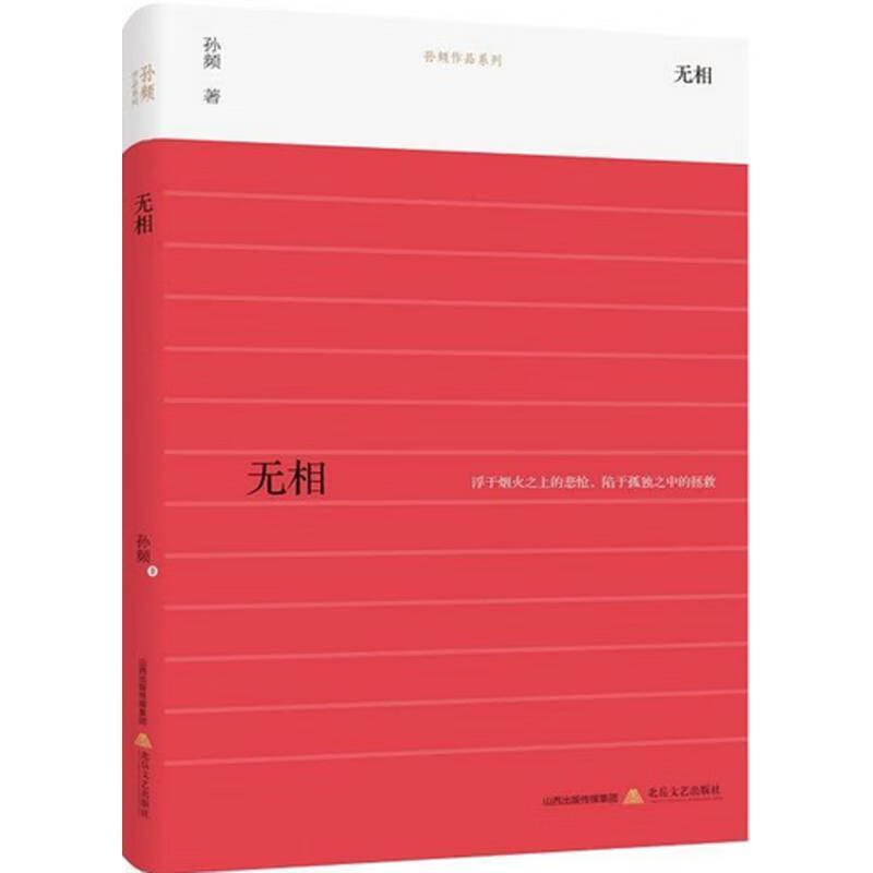 正版 无相 9787537847360 孙频 著 北岳文艺出版社