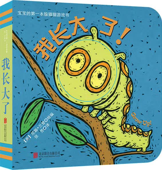 宝宝的本躲猫猫游戏书:我长大了