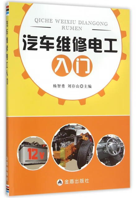 汽车维修电工入门 杨智勇, 刘存山