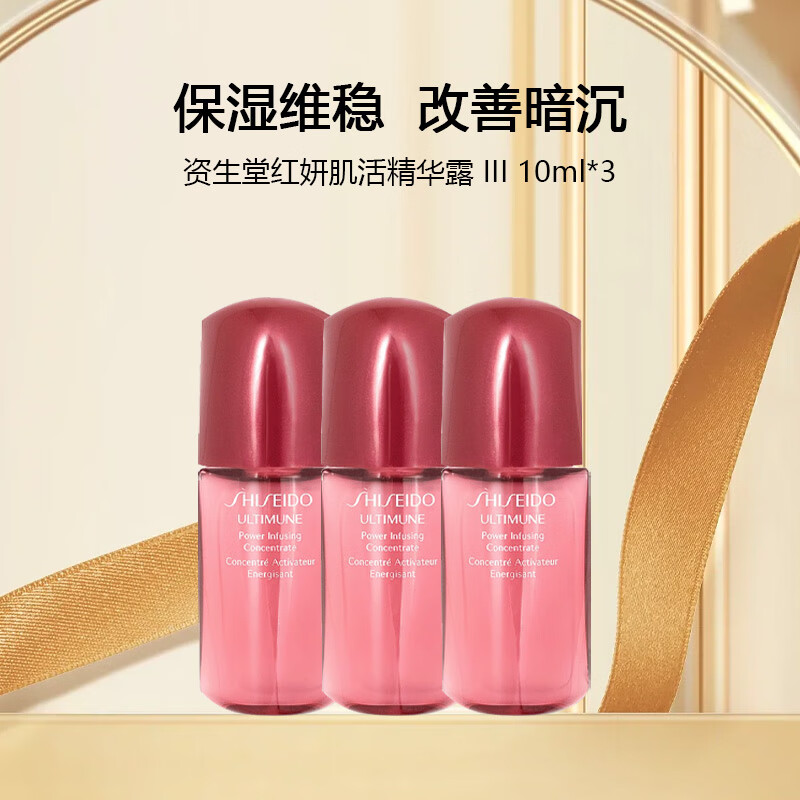 资生堂（SHISEIDO PROFESSIONAL）红妍肌活精华露 III 10ml*3【渠道专享】