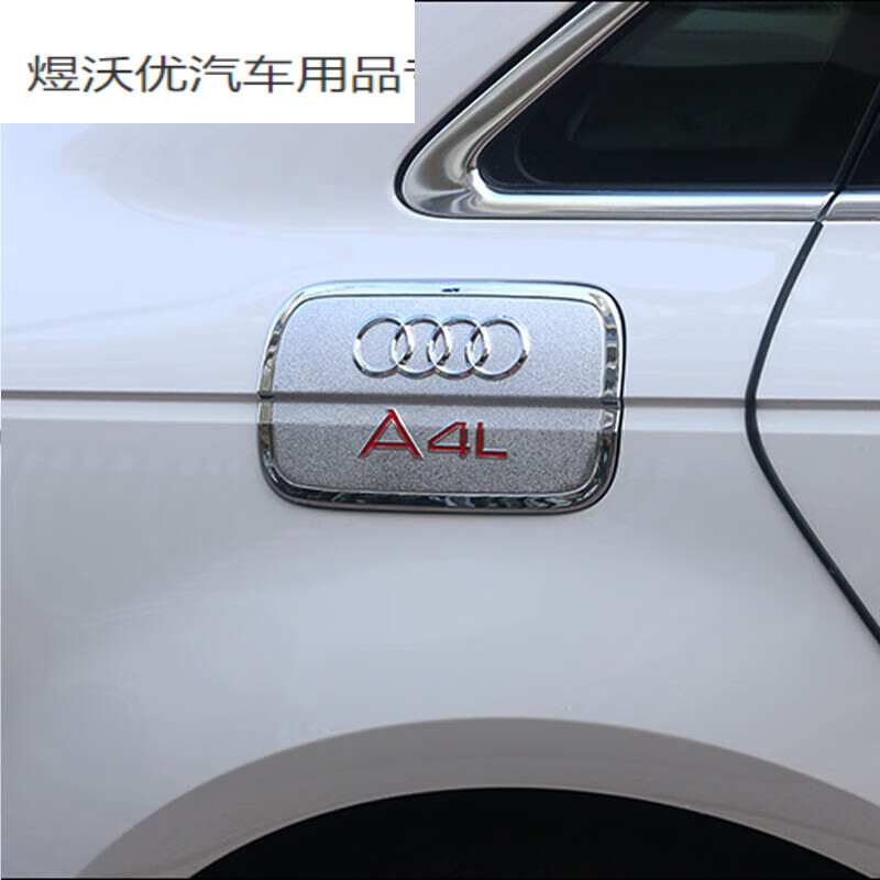晏山奥迪油箱盖贴a4l专车专用闪亮酷炫改装防护q3q5的 奥迪a4l不锈钢